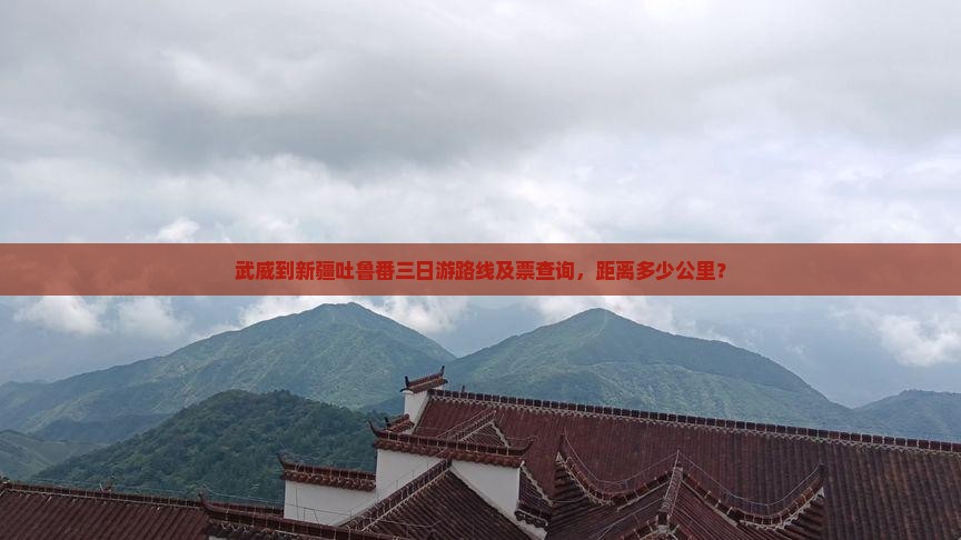 武威到新疆吐鲁番三日游