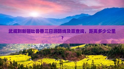 武威到新疆吐鲁番三日游
