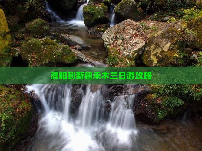 濮阳到新疆禾木三日游