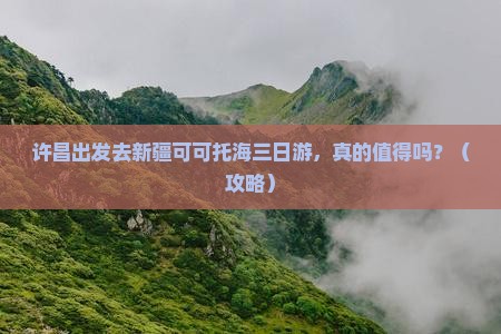 许昌到新疆可可托海三日游