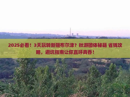 秋天去新疆布尔津团体旅游 秋天去新疆布尔津团体旅游