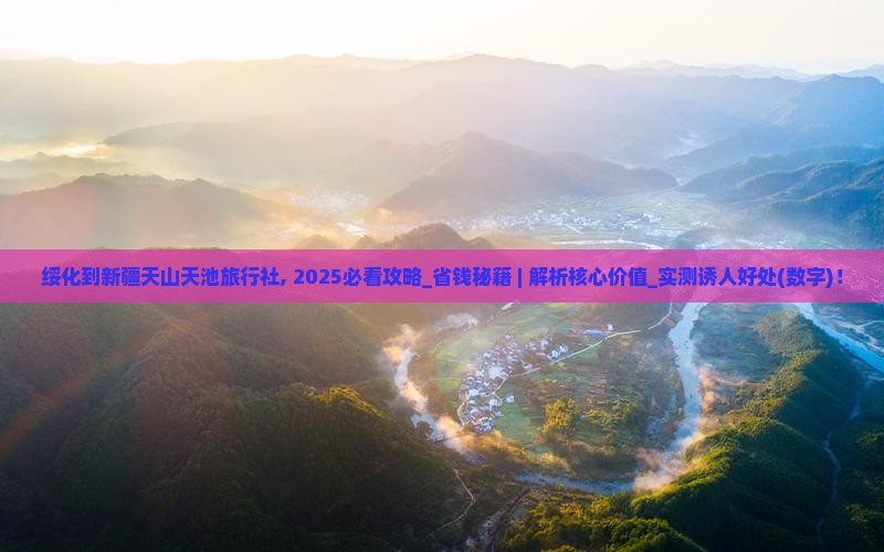绥化到新疆天山天池旅行社