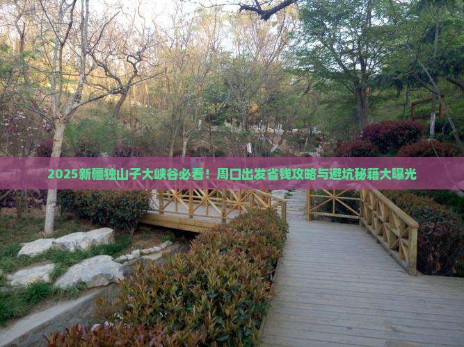 周口去新疆独山子大峡谷旅行社
