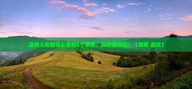 温州去新疆景点