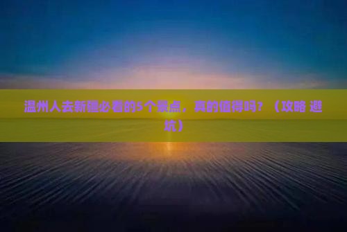 温州去新疆景点
