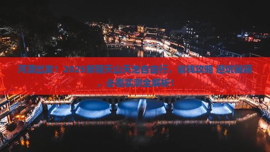 河源去新疆天山天池自由行