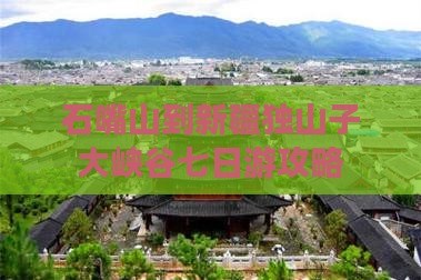石嘴山到新疆独山子大峡谷七日游