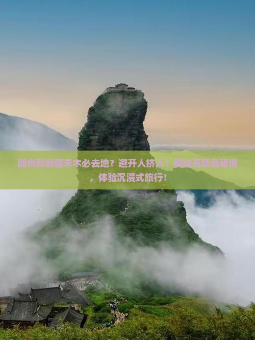 随州到新疆禾木必去地