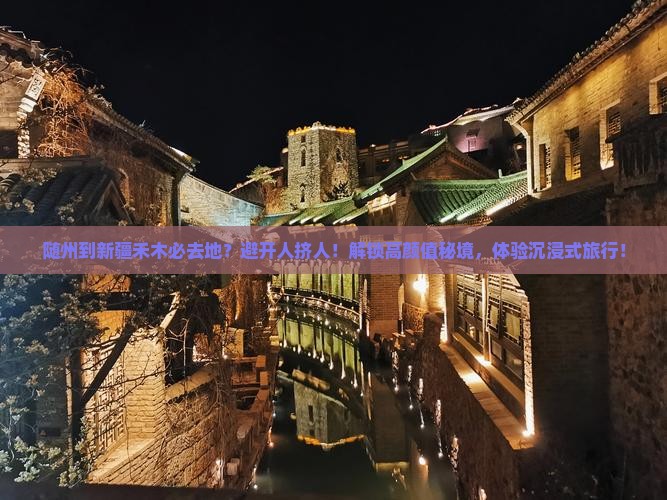 随州到新疆禾木必去地