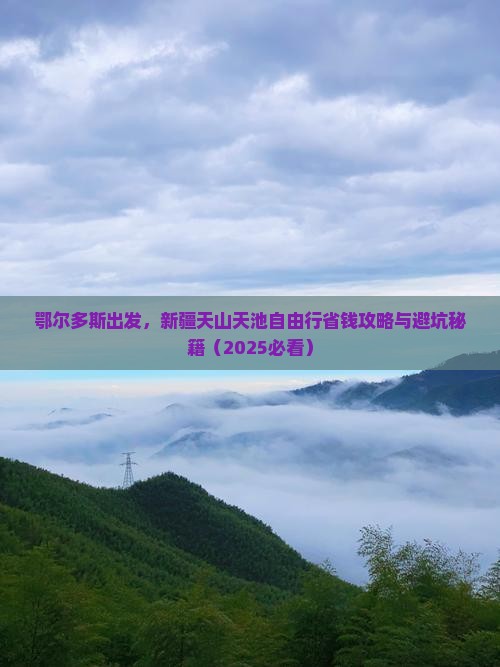 鄂尔多斯去新疆天山天池自由团