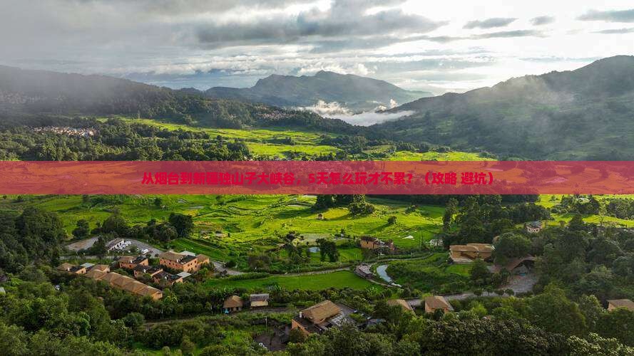 烟台去新疆独山子大峡谷旅游
