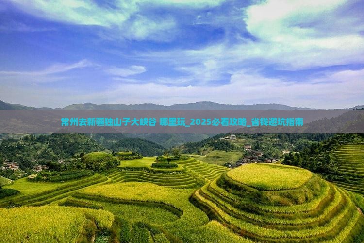常州去新疆独山子大峡谷哪里玩