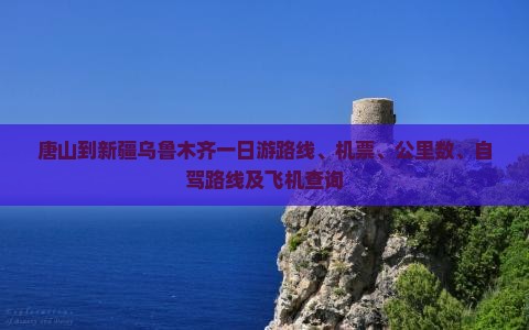唐山到新疆乌鲁木齐一日