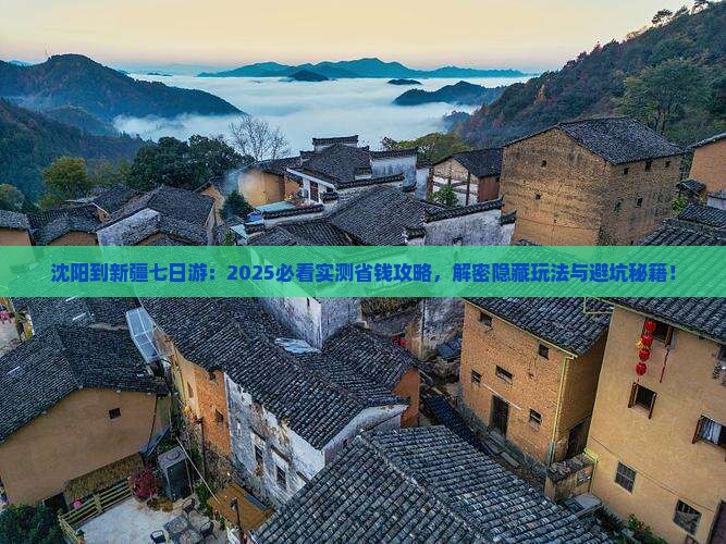 沈阳到新疆七日游