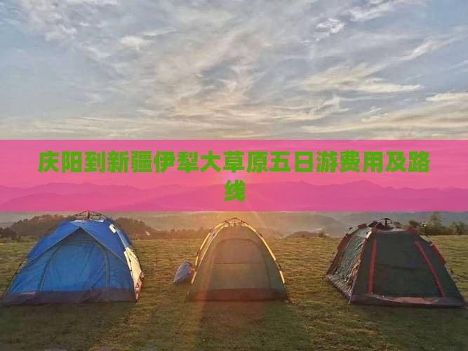 庆阳到新疆伊犁大草原五日游