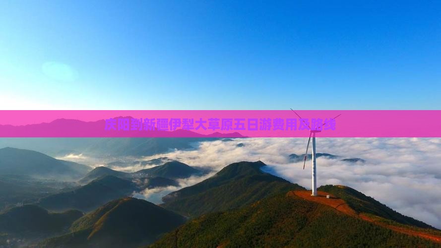庆阳到新疆伊犁大草原五日游