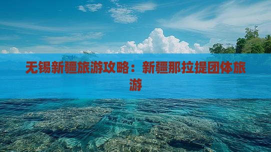 无锡去新疆那拉提团体旅游