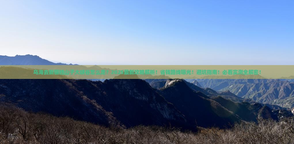 乌海去新疆独山子大峡谷攻略 乌海去新疆独山子大峡谷攻略