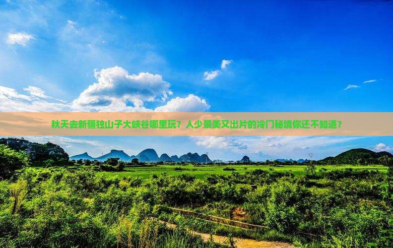 秋天去新疆独山子大峡谷哪里玩