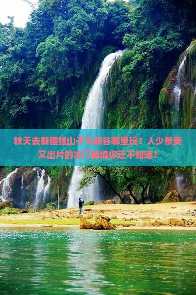 秋天去新疆独山子大峡谷哪里玩