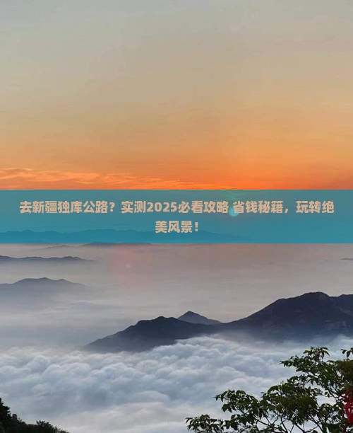 中秋节到新疆独库公路哪里玩
