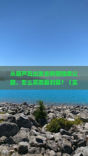 葫芦岛去新疆独库公路门票