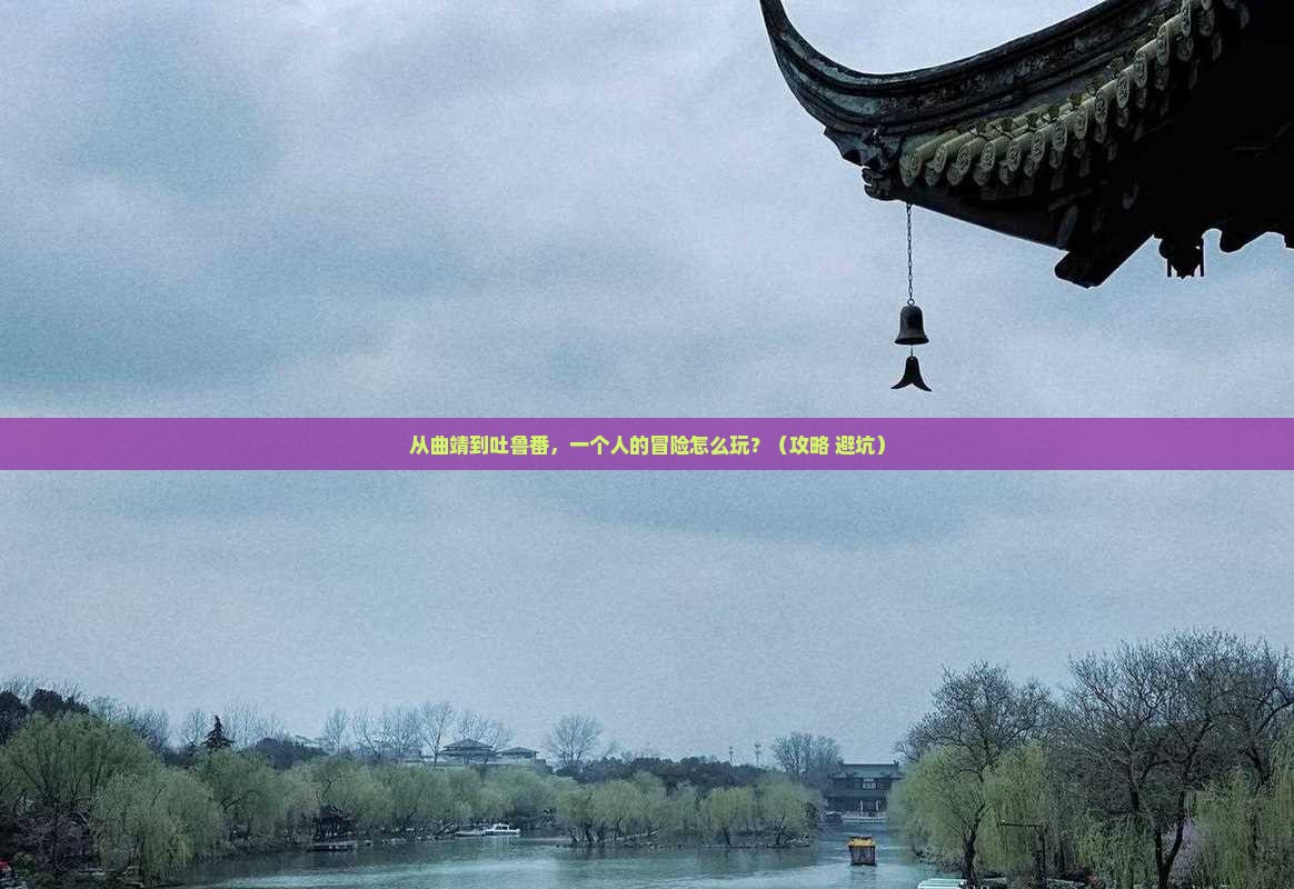 曲靖去新疆吐鲁番个人游