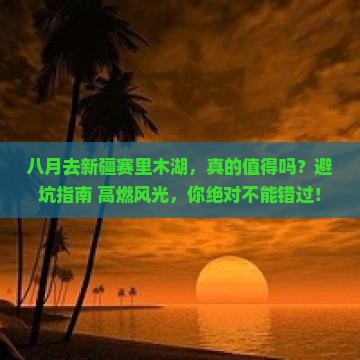 八月到新疆赛里木湖景点
