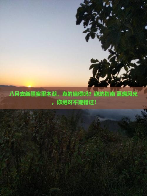 八月到新疆赛里木湖景点