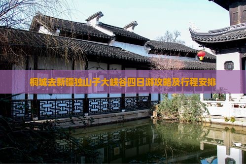 桐城去新疆独山子大峡谷四日游