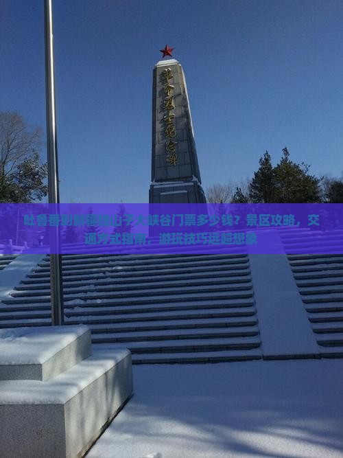 吐鲁番到新疆独山子大峡谷门票