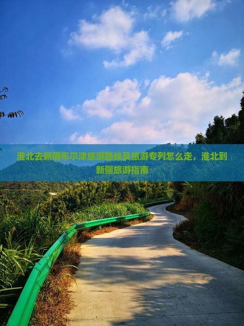 淮北去新疆布尔津旅游