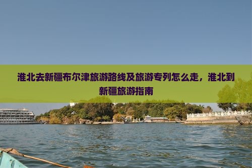 淮北去新疆布尔津旅游