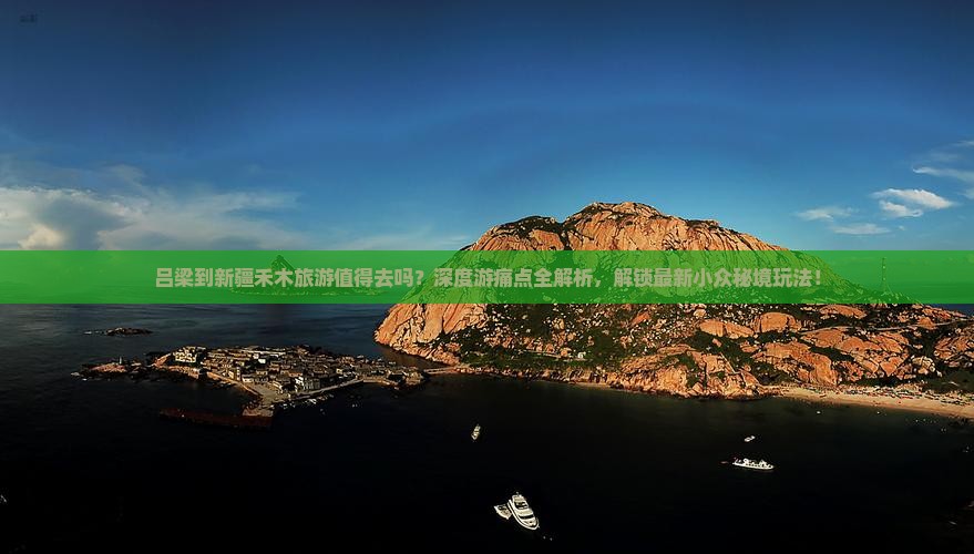 吕梁到新疆禾木旅游