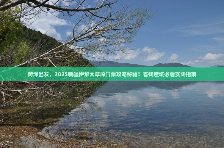 菏泽去新疆伊犁大草原门票