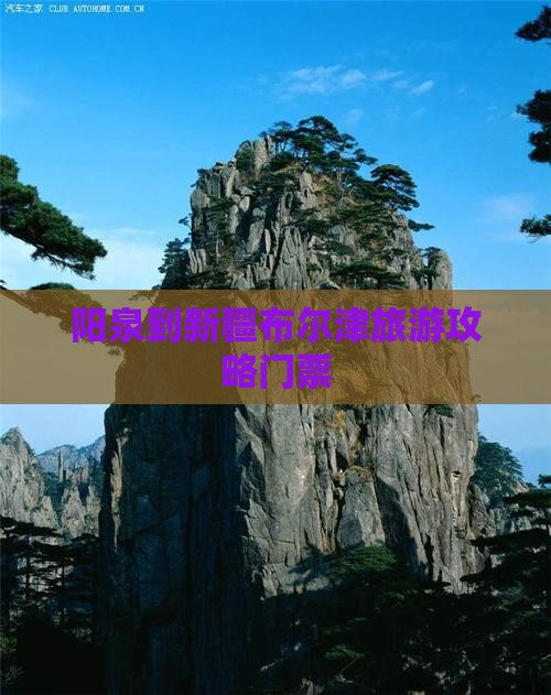 阳泉到新疆布尔津门票