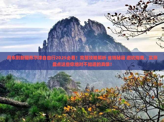 丹东到新疆布尔津自由行