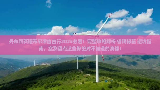 丹东到新疆布尔津自由行