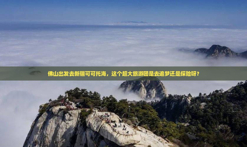 佛山去新疆可可托海大型旅游团