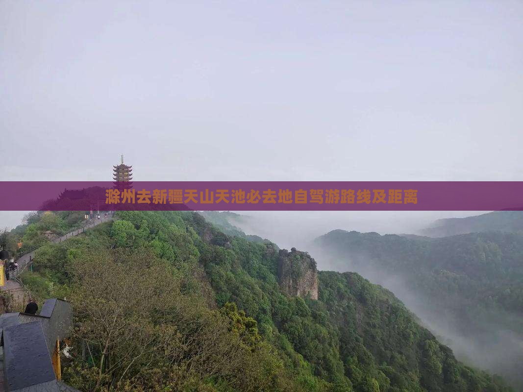 滁州去新疆天山天池必去地