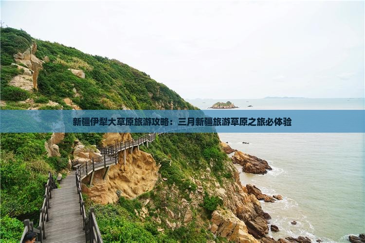 三月去新疆伊犁大草原团体旅游