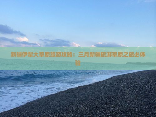 三月去新疆伊犁大草原团体旅游