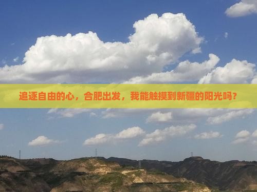 合肥去新疆自由行