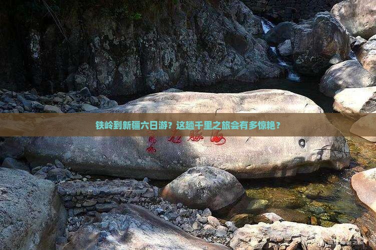 铁岭去新疆六日游