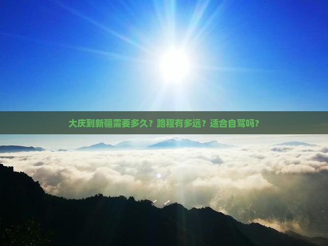 大庆到新疆一日