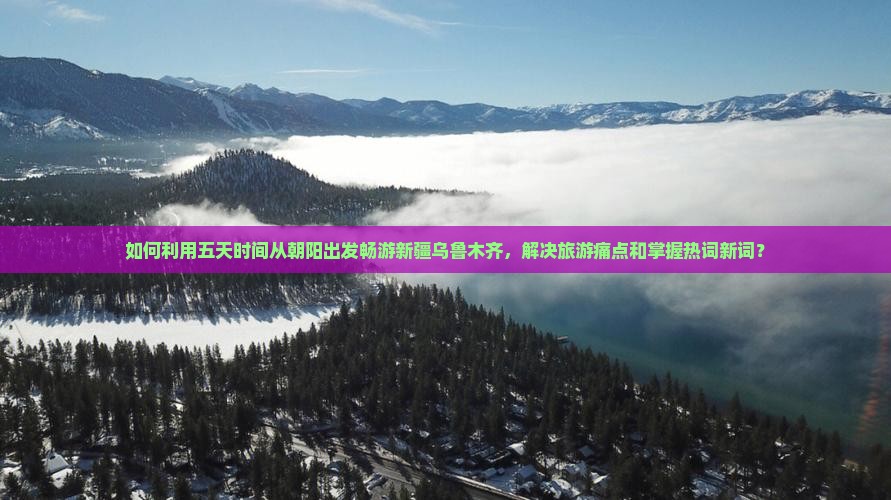 朝阳去新疆乌鲁木齐五日游
