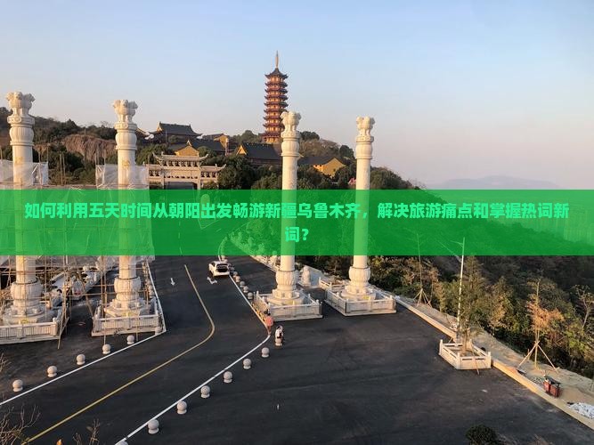 朝阳去新疆乌鲁木齐五日游