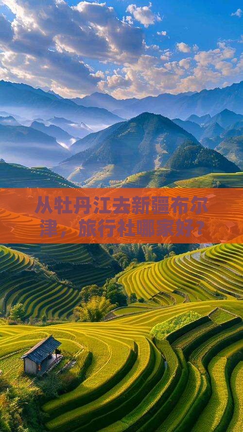 牡丹江到新疆布尔津旅行社