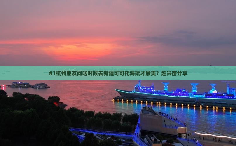杭州去新疆可可托海旅行社