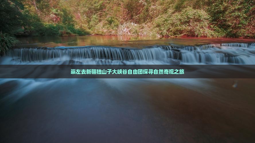 崇左去新疆独山子大峡谷自由团